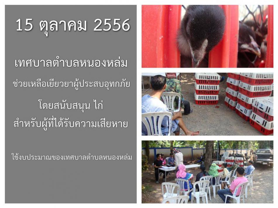 ทต.หนองหล่ม ช่วยเหลือผู้ประสบอุทกภัย