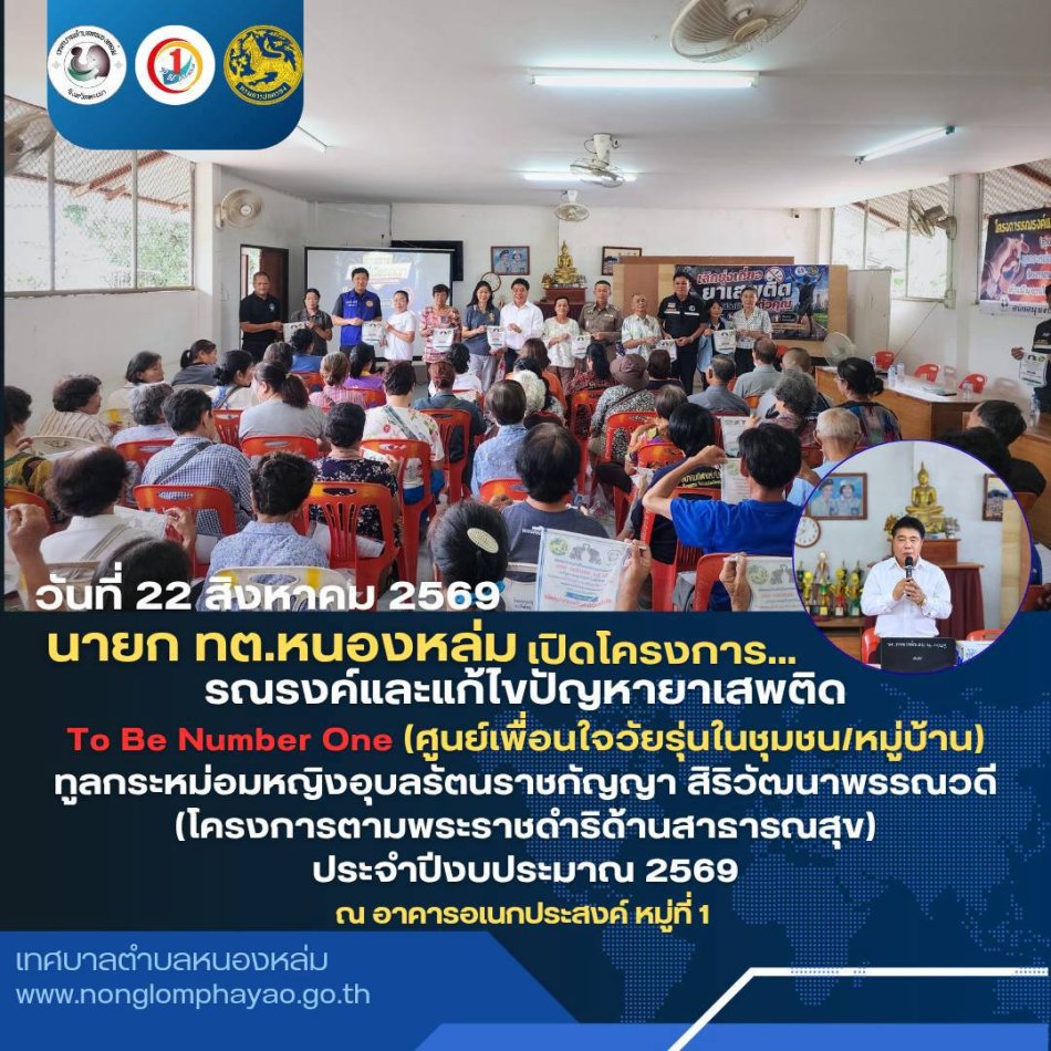 วันที่ 22 สิงหาคม 2569 เวลา 09.00 น. นายศิริรับ เลิศคำ นายกเทศมนตรีตำบลหนองหล่ม เป็นประธานเปิดโครงการรณรงค์และแก้ไขปัญหายาเสพติด To Be Number One (ศูนย์เพื่อนใจวัยรุ่นในชุมชน / หมู่บ้าน) ทูลกระหม่อมหญิงอุบลรัตนราชกัญญา สิริวัฒนาพรรณวดี (โครงการตามพระราชดำริด้านสาธารณสุข) ประจำปีงบประมาณ 2569 พร้อมด้วย คณะผู้บริหาร สมาชกสภาฯ งานสาธารณสุข ร่วมกับผู้ใหญ่บ้านหมู่ที่ 1 และประชาชนหมู่ที่ 1 โดยมี พ.ต.ท.ชัยอณันก์  ดอกดู่ สวป.(ชส.)สภ.ดอกคำใต้  และ จ.อ.พงษ์เทวิน  ตันต้าว ปลัดอำเภอฝ่ายความมั่นคงอำเภอ เป็นวิทยากรให้ความรู้  ณ อาคารอเนกประสงค์ประจำหมู่บ้าน หมู่ที่ 1 ตำบลหนองหล่ม