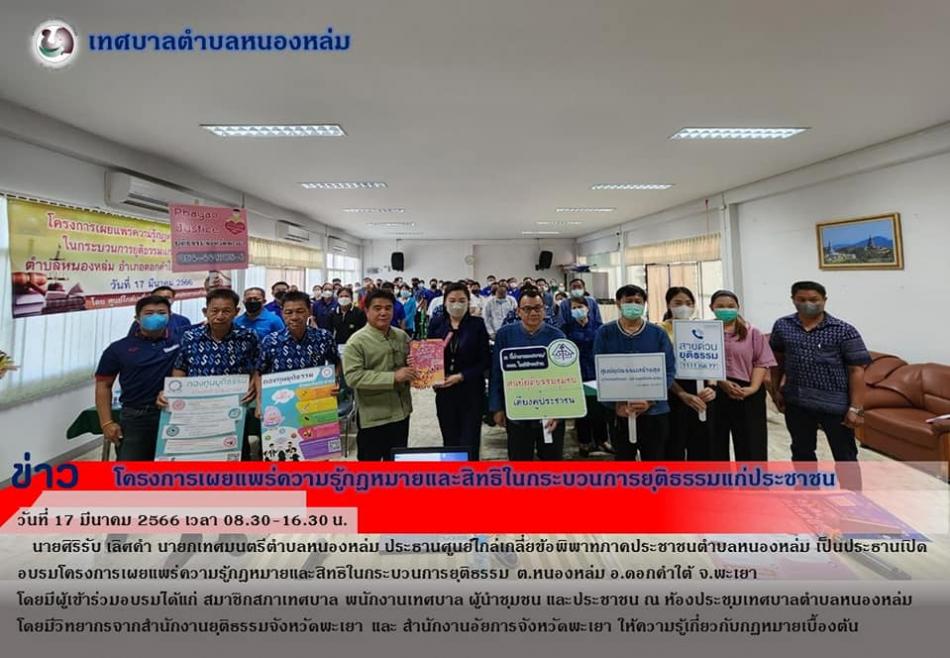 โครงการเผยแพร่ความรู้กฎหมายและสิทธิในกระบวนการยุติธรรม ต.หนองหล่ม อ.ดอกคำใต้จ.พะเยา 