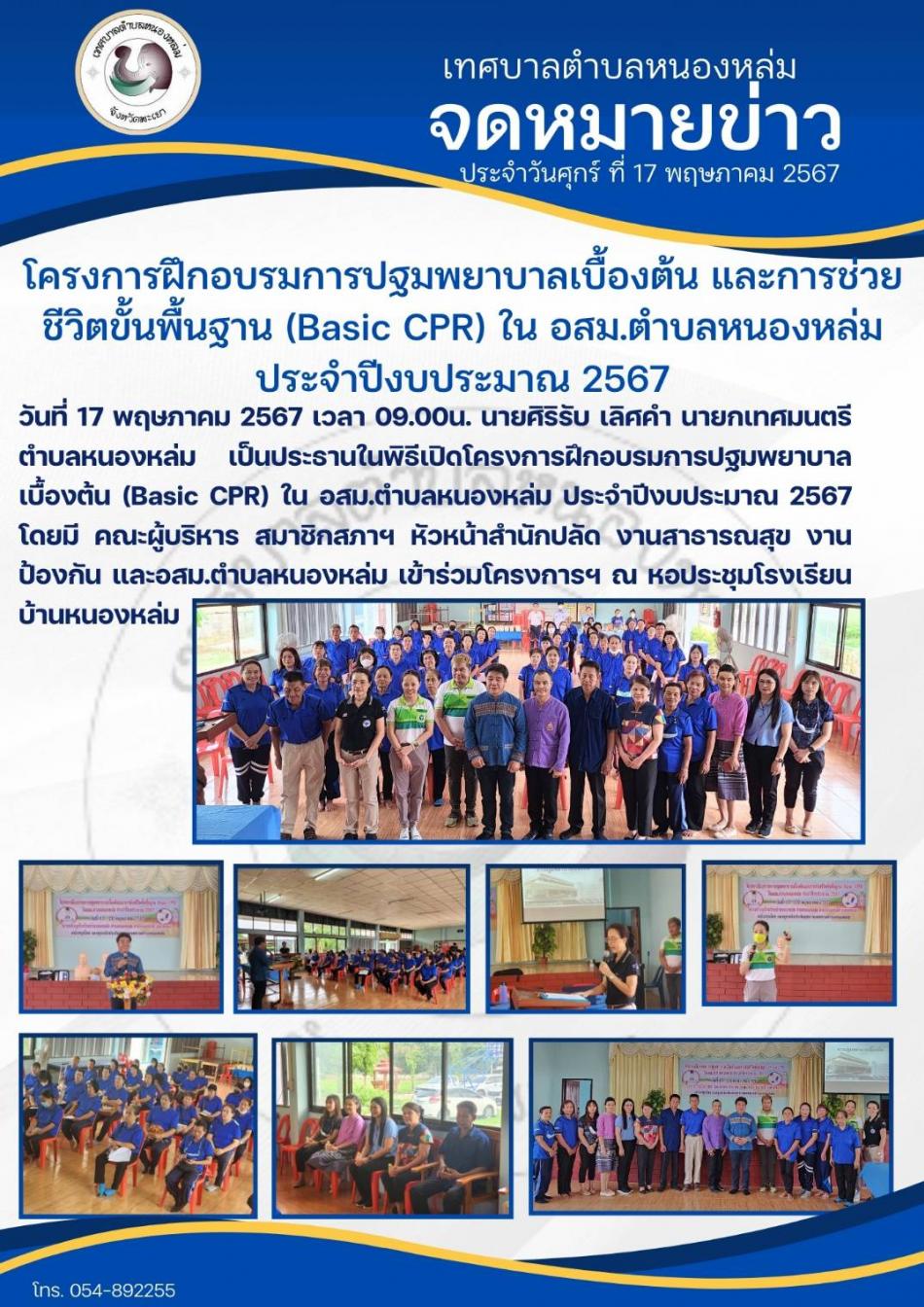 วันที่ 17 พฤษภาคม 2567 เวลา 09.00น.  นายศิริรับ เลิศคำ นายกเทศมนตรีตำบลหนองหล่ม เป็นประธานในพิธีเปิดโครงการฝึกอบรมการปฐมพยาบาลเบื้องต้น (Basic CPR) ใน อสม.ตำบลหนองหล่ม ประจำปีงบประมาณ 2567 โดยมี คณะผู้บริหาร สมาชิกสภาฯ หัวหน้าสำนักปลัด งานสาธารณสุข งานป้องกัน และอสม.ตำบลหนองหล่ม เข้าร่วมโครงการฯ ณ หอประชุมโรงเรียนบ้านหนองหล่ม
