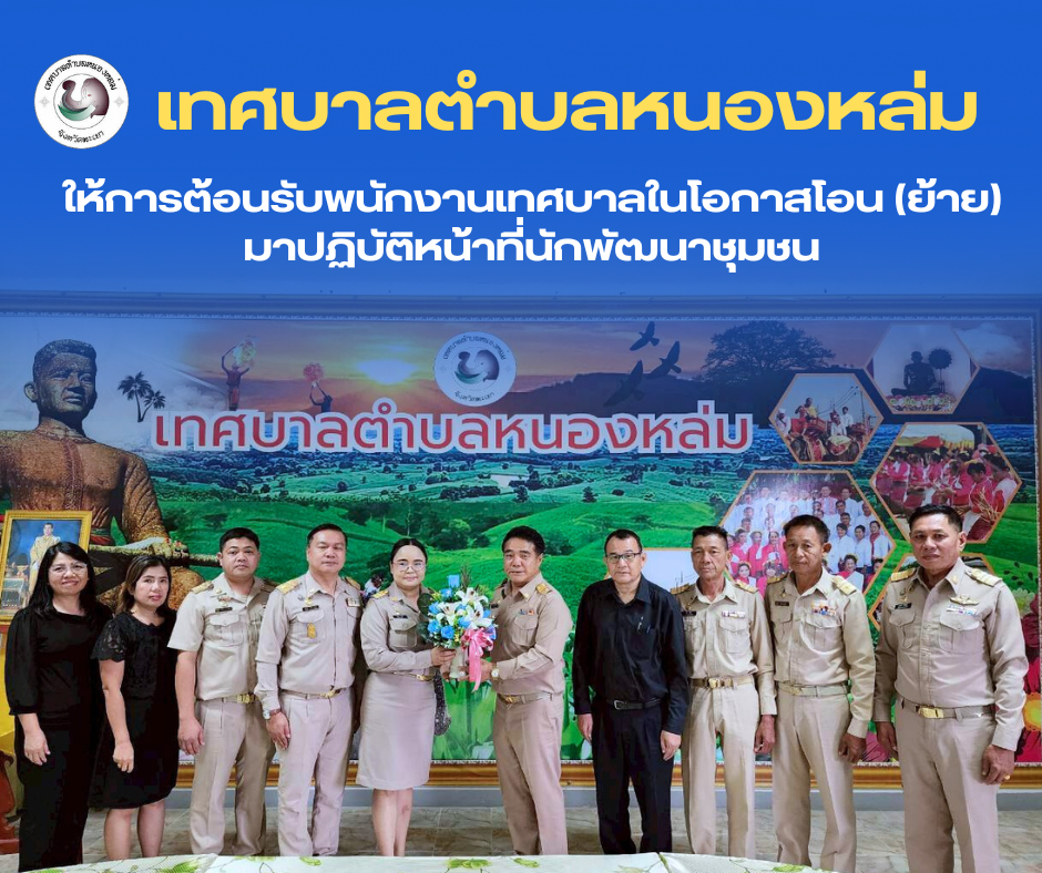  #เทศบาลตำบลหนองหล่มให้การต้อนรับพนักงานเทศบาลในโอกาสโอน (ย้าย) #มาปฏิบัติหน้าที่นักพัฒนาชุมชน