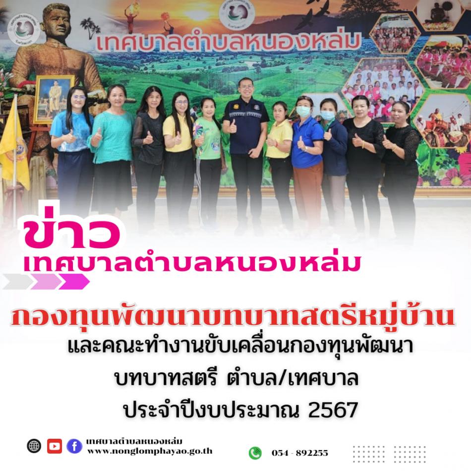 วันที่ 9 ตุลาคม 2567 เวลา 09.30 น. นายศิริรับ เลิศคำ นายกเทศมนตรีตำบลหนองหล่ม เป็นประธานเปิดการประชุมการแต่งตั้งอาสาสมัครผู้ประสานกองทุนพัฒนาบทบาทสตรีหมู่บ้านและคณะทำงานขับเคลื่อนกองทุนพัฒนาบทบาทสตรี ตำบล/เทศบาล ประจำปีงบประมาณ 2567 ณ ห้องประชุมเทศบาลตำบลหนองหล่ม