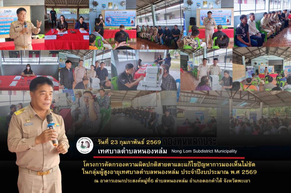 วันที่ 23 กุมภาพันธ์ 2569 เวลา 09.30 น. นายศิริรับ เลิศคำ นายกเทศมนตรีตำบลหนองหล่ม เป็นประธานเปิดโครงการคัดกรองความผิดปกติสายตาและแก้ไขปัญหาการมองเห็นไม่ชัดในกลุ่มผู้สูงอายุเทศบาลตำบลหนองหล่ม ประจำปีงบประมาณ พ.ศ 2569 พร้อมด้วย คณะผู้บริหาร สมาชิกสภาเทศบาล  งานสาธารณสุข  ผู้ใหญ่บ้านและผู้ช่วยผู้ใหญ่บ้านหมู่ที่ 6 และผู้สูงอายุหมู่ที่ 6 เข้าร่วมโครงการ ณ อาคารเอนกประสงค์หมู่ที่ 6