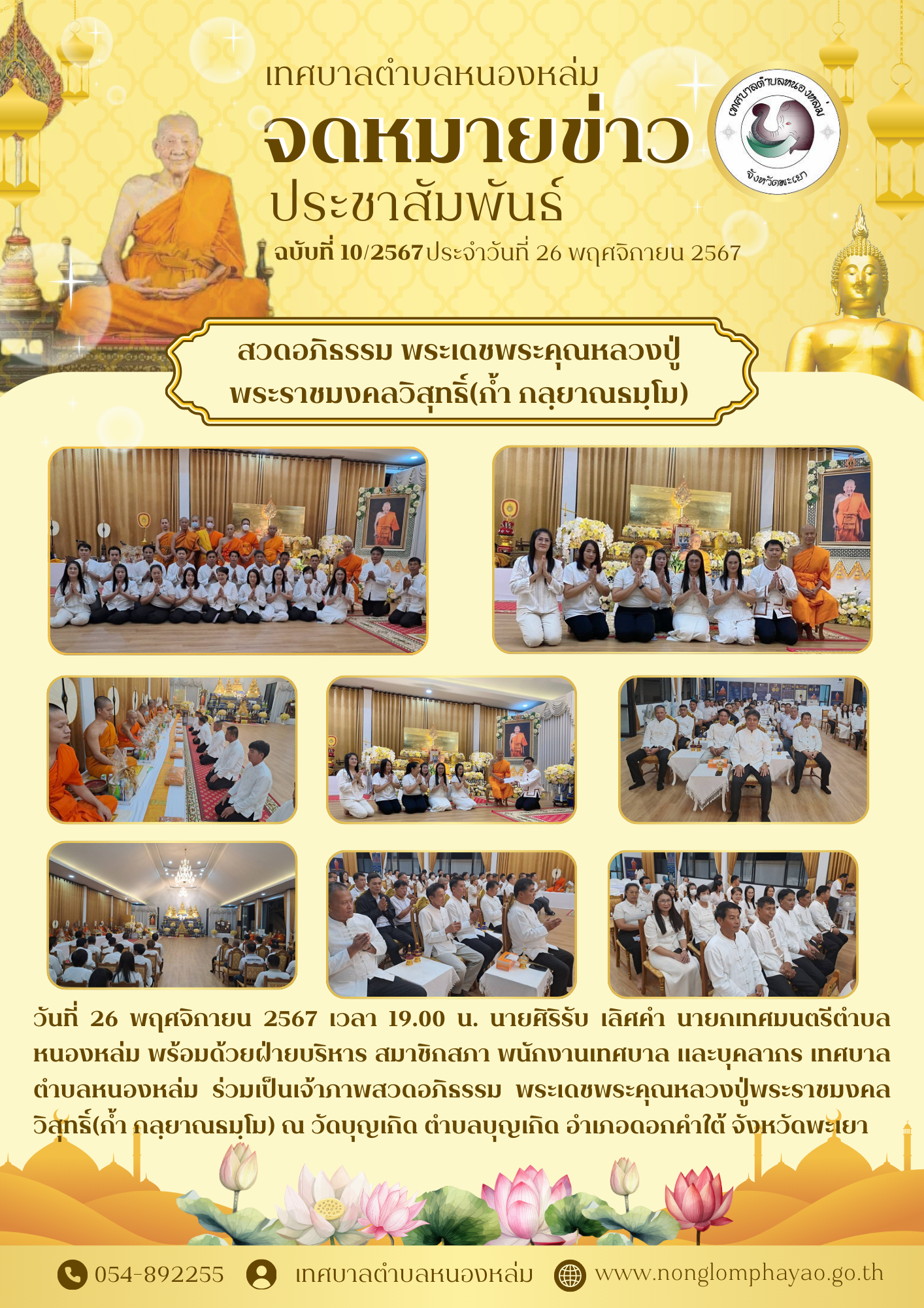 วันที่ 26 พฤศจิกายน 2567 เวลา 19.00 น. นายศิริรับ เลิศคำ นายกเทศมนตรีตำบลหนองหล่ม พร้อมด้วยฝ่ายบริหาร สมาชิกสภา พนักงานเทศบาล และบุคลากร เทศบาลตำบลหนองหล่ม ร่วมเป็นเจ้าภาพสวดอภิธรรม พระเดชพระคุณหลวงปู่พระราชมงคลวิสุทธิ์(ก้ำ กลฺยาณธมฺโม) ณ วัดบุญเกิด ตำบลบุญเกิด อำเภอดอกคำใต้ จังหวัดพะเยา