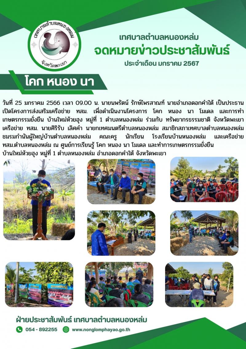 โครงการ โคก หนอง นา โมเดล และการทำเกษตรกรรมยั่งยืน บ้านใหม่ห้วยฮุง หมู่ที่ 1 ตำบลหนองหล่ม