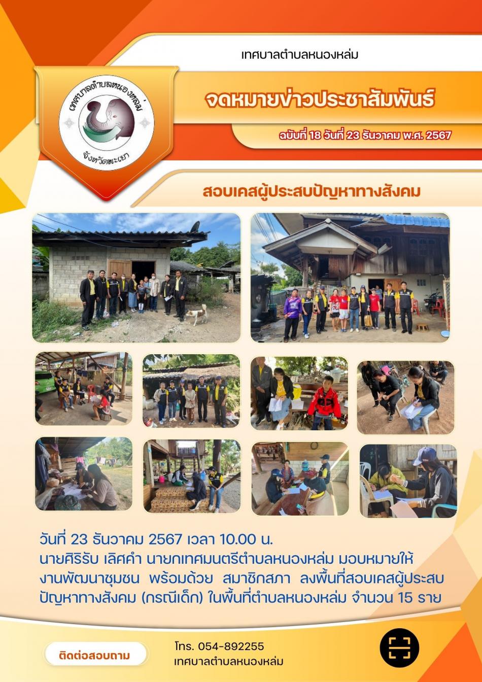 วันที่ 23 ธันวาคม 2567 เวลา 10.00 น. นายศิริรับ เลิศคำ นายกเทศมนตรีตำบลหนองหล่ม มอบหมายให้ งานพัฒนาชุมชน พร้อมด้วย สมาชิกสภา ลงพื้นที่สอบเคสผู้ประสบปัญหาทางสังคม(เด็ก) ในพื้นที่ตำบลหนองหล่ม จำนวน 15 ราย