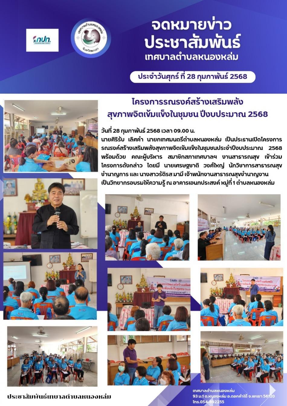 วันที่ 28 กุมภาพันธ์ 2568 เวลา 09.00 น. นายศิริรับ เลิศคำ นายกเทศมนตรีตำบลหนองหล่ม เป็นประธานเปิดโครงการรณรงค์สร้างเสริมพลังสุขภาพจิตเข้มแข็งในชุมชนประจำปีงบประมาณ 2568 พร้อมด้วย คณะผู้บริหาร สมาชิกสภาเทศบาลฯ งานสาธารณสุข เข้าร่วมโครงการดังกล่าว โดยมี นายเศรษฐชาติ วงศ์ใหญ่ นักวิชาการสาธารณสุขชำนาญการ และ นางสาวรัติรส มามี เจ้าพนักงานสาธารณสุขชำนาญงาน เป็นวิทยากรอบรมให้ความรู้ ณ อาคารเอนกประสงค์ หมู่ที่ 1 ตำบลหนองหล่ม