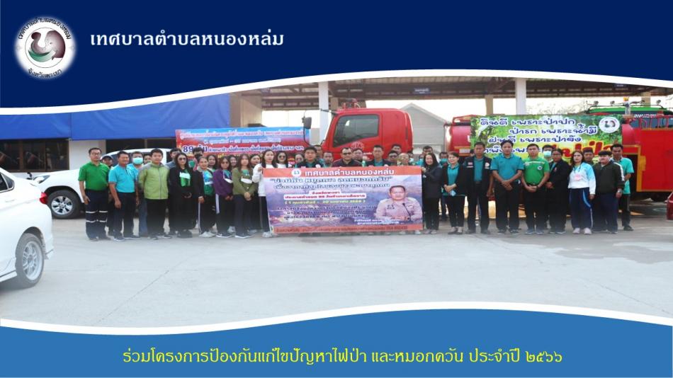 โครงการป้องกันแก้ไขปัญหาไฟป่าและหมอกควันประจำปี 2566
