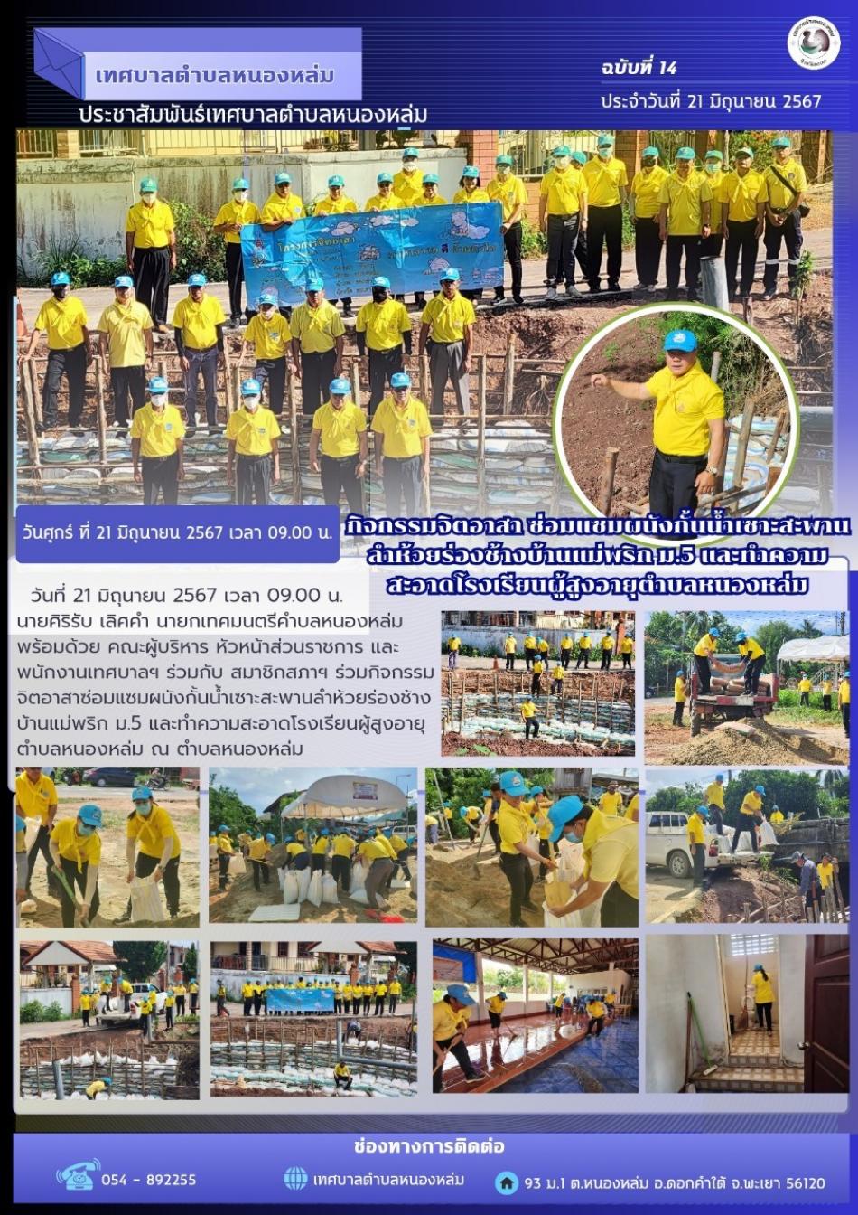 วันที่ 21 มิถุนายน 2567 เวลา 09.00 น. นายศิริรับ เลิศคำ นายกเทศมนตรีคำบลหนองหล่ม พร้อมด้วย คณะผู้บริหาร หัวหน้าส่วนราชการ และพนักงานเทศบาลฯ ร่วมกับ สมาชิกสภาฯ ร่วมกิจกรรมจิตอาสาซ่อมแซมผนังกั้นน้ำเซาะสะพานลำห้วยร่องช้างบ้านแม่พริก ม.5 และทำความสะอาดโรงเรียนผู้สูงอายุตำบลหนองหล่ม ณ ตำบลหนองหล่ม