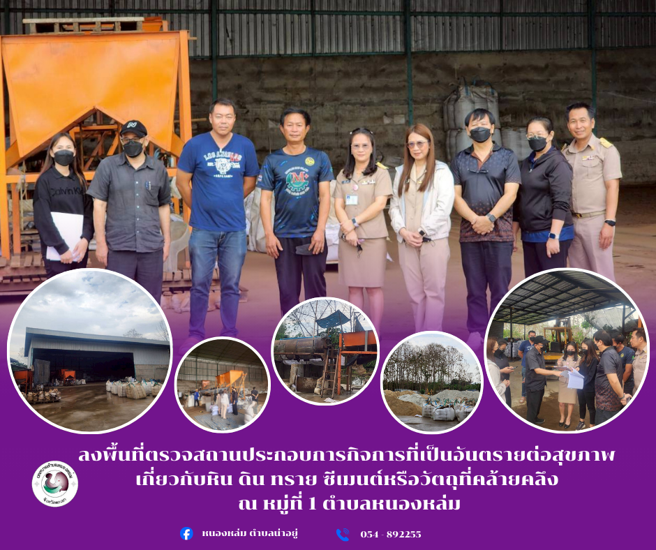 วันที่ 16 มีนาคม 2569 เวลา 14.00 น. นายศิริรับ เลิศคำ นายกเทศมนตรีตำบลหนองหล่ม มอบหมายให้ คณะกรรมการตรวจสถานประกอบกิจการฯ ลงพื้นที่ตรวจสถานประกอบการกิจการที่เป็นอันตรายต่อสุขภาพ เกี่ยวกับหิน ดิน ทราย ซีเมนต์หรือวัตถุที่คล้ายคลึง ณ หมู่ที่ 1 ตำบลหนองหล่ม