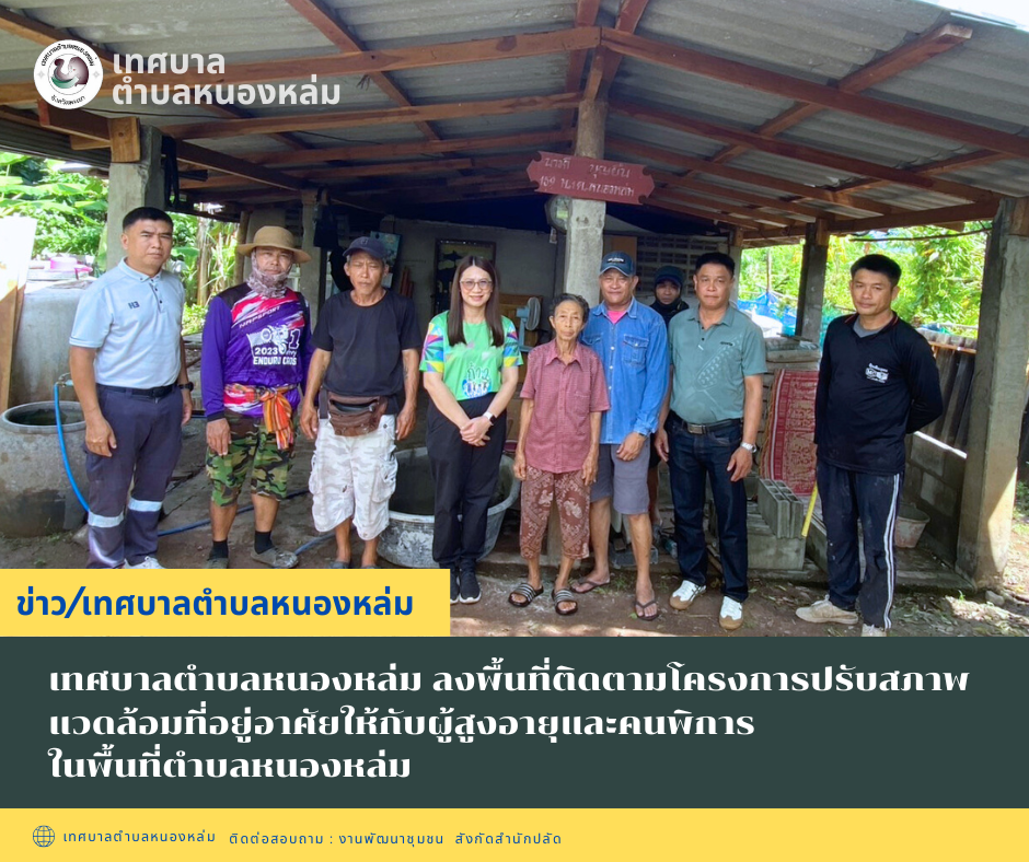 วันที่ 8 ตุลาคม 2568 เวลา 09.00 น. นายศิริรับ เลิศคำ นายกเทศมนตรีตำบลหนองหล่ม มอบหมายให้ นายนาท จันต๊ะวงค์ รองนายกฯ พร้อมด้วย  หัวหน้าสำนักปลัด งานพัฒนาชุมชน และป้องกัน ลงพื้นที่ สำรวจและติดตามโครงการปรับสภาพแวดล้อมที่อยู่อาศัยผู้สูงอายุและคนพิการในพื้นที่ตำบลหนองหล่ม จำนวน 2 ราย หมายเหตุ: รูปภาพบุคคลที่เผยแพร่ทั้งหมดนี้ เป็นส่วนหนึ่งในกิจกรรมของเทศบาลตำบลหนองหล่ม ????ติดตามและดูข้อมูลเพิ่มเติมได้ที่ Facebook หนองหล่ม ตำบลน่าอยู่