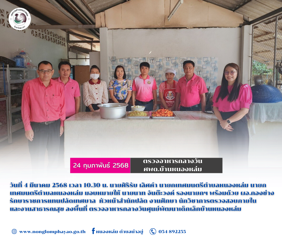 วันที่ 4 มีนาคม 2568 เวลา 10.30 น. นายศิริรับ เลิศคำ นายกเทศมนตรีตำบลหนองหล่ม นายกเทศมนตรีตำบลหนองหล่ม มอบหมายให้ นายนาท จันต๊ะวงค์ รองนายกฯ พร้อมด้วย ผอ.กองช่างรักษาราชการแทนปลัดเทศบาล  หัวหน้าสำนักปลัด งานศึกษา นักวิชาการตรวจสอบภายใน  และงานสาธารณสุข ลงพื้นที่ ตรวจอาหารกลางวันศุนย์พัฒนาเด็กเล็กบ้านหนองหล่ม