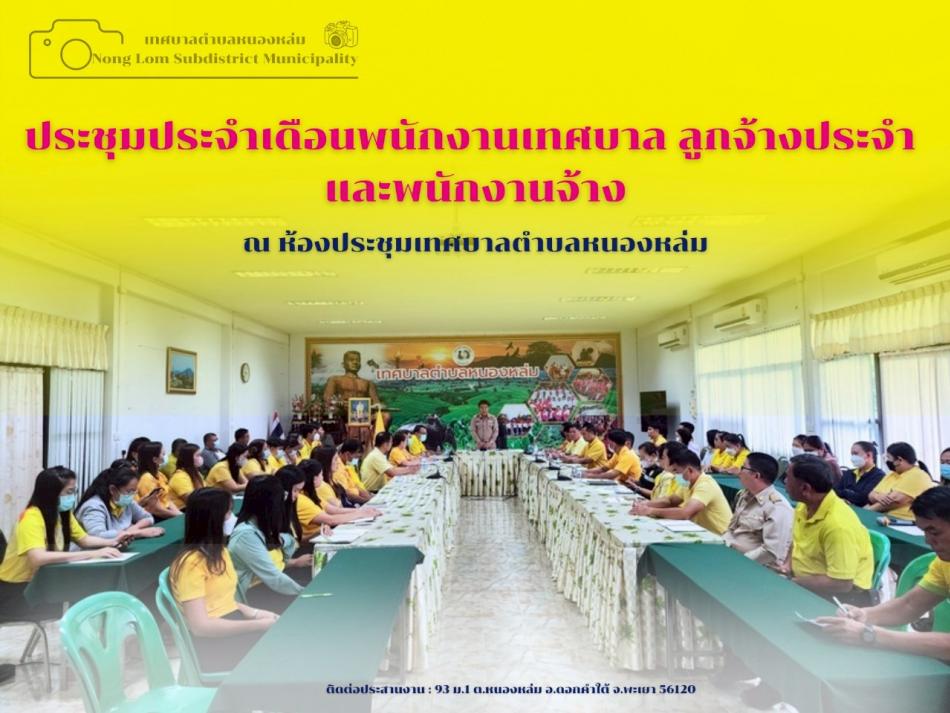 วันที่ 16 มิถุนายน 2568 เวลา 15.00 น. นายศิริรับ เลิศคำ นายกเทศมนตรีตำบลหนองหล่ม พร้อมด้วย คณะผู้บริหาร สมาชิกสภาเทศบาล ข้าราชการ พนักงานเทศบาลตำบลหนองหล่ม ร่วมประชุมเพื่อมอบนโยบาย หลังจากแถลงนโยบายต่อสภาเทศบาลตำบลหนองหล่ม ณ ห้องประชุมเทศบาลตำบลหนองหล่ม