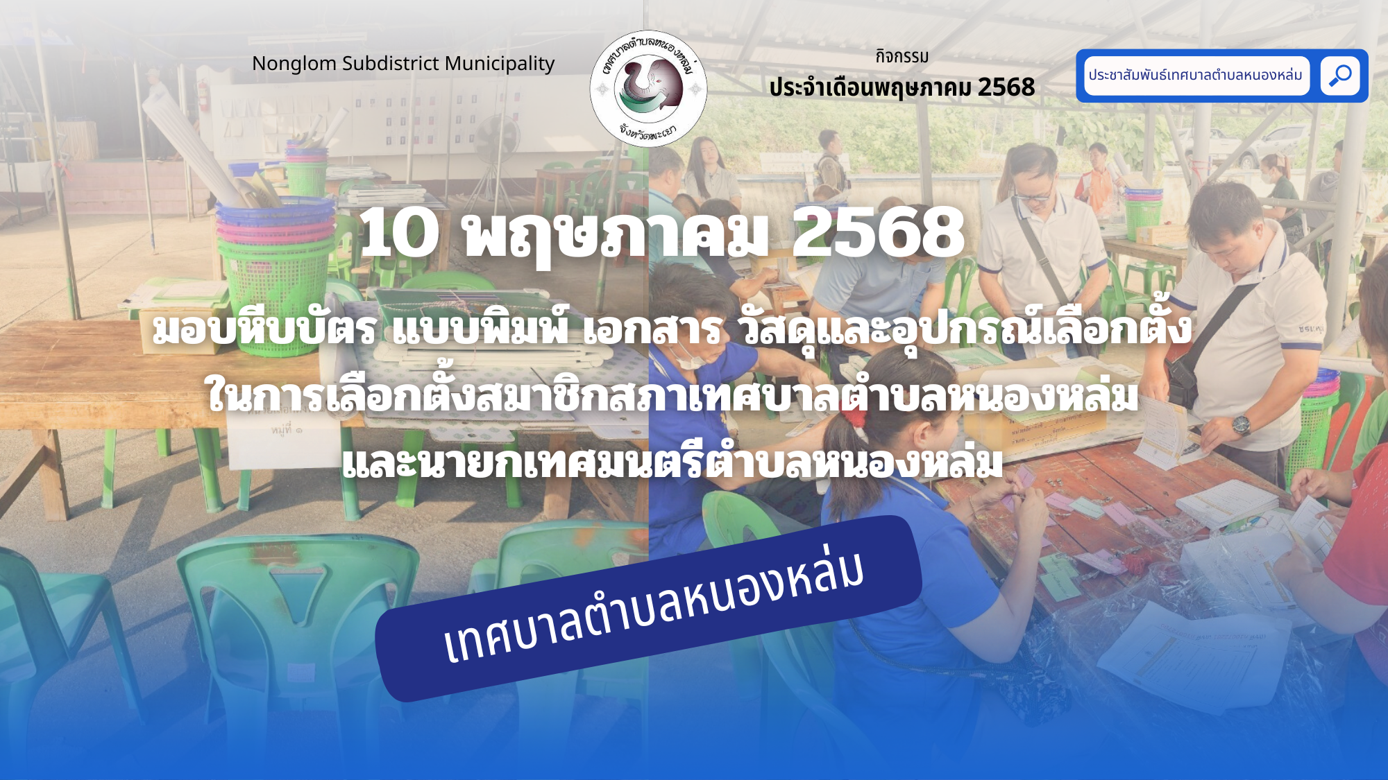 วันที่ 10 พฤษภาคม 2568 เวลา 08.00 น. ศูนย์ประสานงานเลือกตั้งประจำเทศบาลตำบลหนองหล่ม โดยนายวรเทพ โกษา ผู้อำนวยการการเลือกตั้งประจำเทศบาลตำบลหนองหล่ม ร่วมกับเจ้าหน้าที่ ดำเนินการส่งมอบหีบบัตร แบบพิมพ์ เอกสาร วัสดุและอุปกรณ์เลือกตั้ง ให้แก่คณะกรรมการประจำหน่วยเลือกตั้ง (กปน.) ทั้ง 10 หน่วยเลือกตั้ง ณ ศูนย์ประสานงานการเลือกตั้งสมาชิกสภาเทศบาลตำบลหนองหล่มและนายกเทศมนตรีตำบลหนองหล่ม