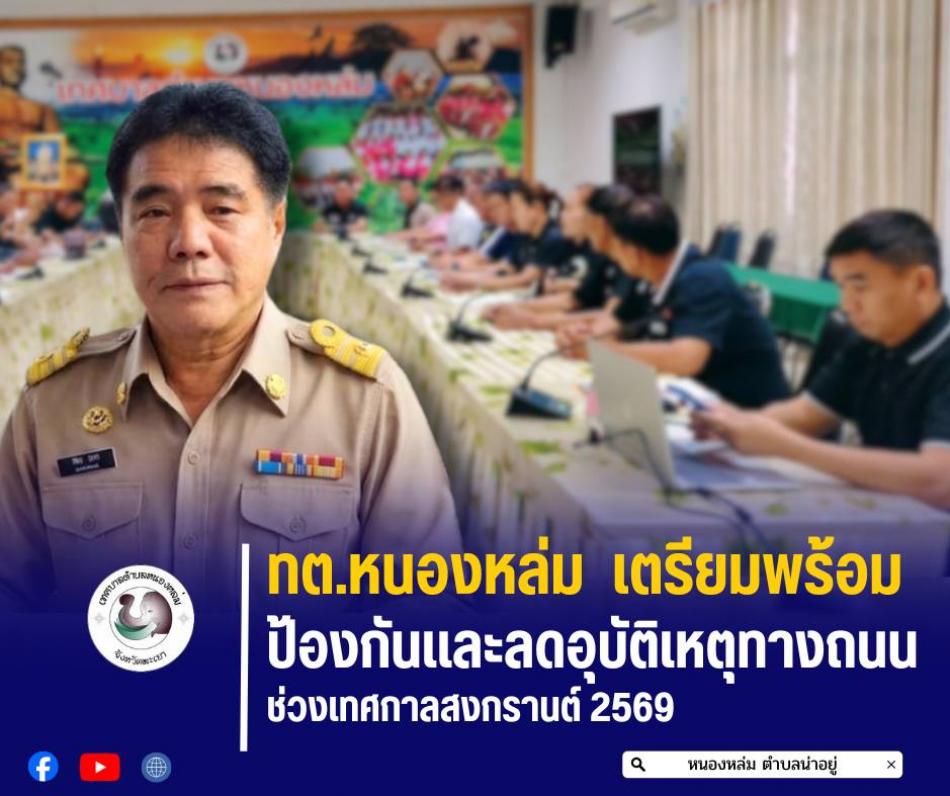 วันที่ 31 มีนาคม 2569   เวลา 09.00น. นายศิริรับ เลิศคำ นายกเทศมนตรีตำบลหนองหล่ม เข้าร่วมประชุมโครงการป้องกันและลดอุบัติเหตุทางถนนช่วงเทศกาลสงกรานต์ ปี2569พร้อมผู้บริหารฯและสมาชิกสภาฯตำบลหนองหล่ม กำนัน/ผู้ใหญ่บ้านตำบลหนองหล่ม ประธาน อปพร.ตำบลหนองหล่ม ประธาน อสม.ตำบลหนองหล่ม