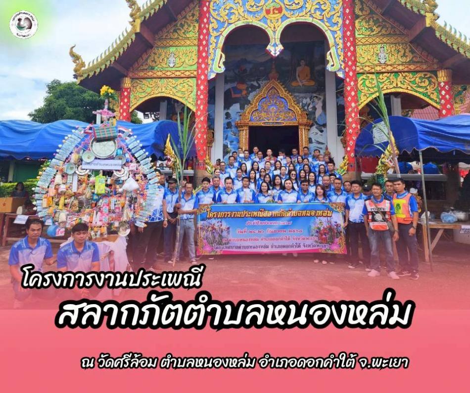 วันที่ 24 กันยายน 2568 เวลา 09.00 น. นายศิริรับ เลิศคำ นายกเทศมนตรีตำบลหนองหล่ม พร้อมด้วย คณะผู้บริหาร สมาชิกสภาเทศบาลฯ และพนักงาน ร่วม โครงการงานประเพณีสลากภัตตำบลหนองหล่ม ณ วัดศรีล้อม ตำบลหนองหล่ม อำเภอดอกคำใต้ จังหวัดพะเยา 