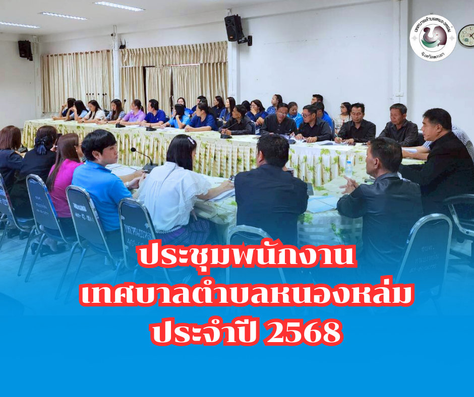 การประชุมพนักงานเทศบาลตำบลหนองหล่ม เมื่อวันที่ 6 ตุลาคม 2568  (ที่ผ่านมา) เวลา 13.00 น. เทศบาลตำบลหนองหล่ม  จัดประชุมคณะผู้บริหาร  หัวหน้าส่วนราชการ  พนักงานเทศบาล  ลูกจ้างประจำ  พนักงานจ้าง  โดยมีวัตถุประสงค์เพื่อให้แต่ละส่วนงานได้แจ้งปัญหาพร้อมทั้งนำเสนอให้ที่ประชุมทราบและวางแผนการดำเนินการ รวมทั้งหาแนวทางในการแก้ไขปัญหาร่วมกัน โดยมี นายศิริรับ เลิศคำ นายกเทศมนตรีตำบลหนองหล่ม เป็นประธานการประชุม ณ ห้องประชุมเทศบาลตำบลตำบลหนองหล่ม