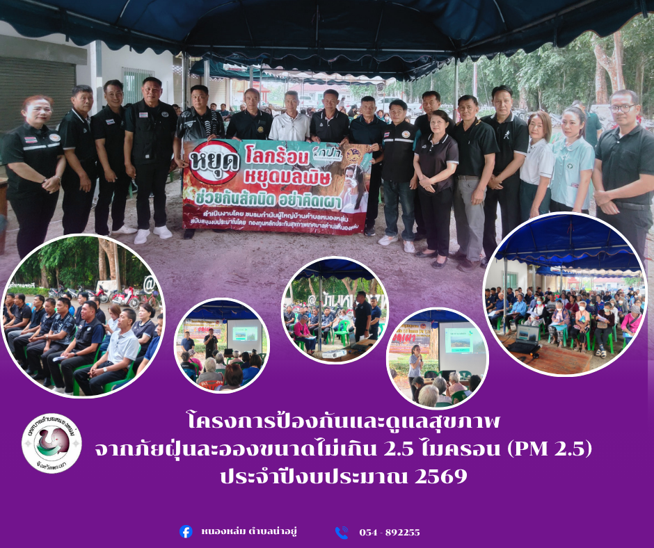 วันที่ 25 มีนาคม 2569 เวลา 09.00 น. นายศิริรับ เลิศคำ นายกเทศมนตรีตำบลหนองหล่ม มอบหมายให้ ร้อยตำรวจเอกทวีศักดิ์ จักร์อ้อม ที่ปรึกษานายกฯ เป็นประธานเปิดโครงการป้องกันและดูแลสุขภาพจากภัยฝุ่นละอองขนาดไม่เกิน 2.5 ไมครอน (PM 2.5) ประจำปีงบประมาณ 2569 พร้อมด้วย คณะผู้บริหาร สมาชิกสภาเทศบาล ชมรมกำนันผู้ใหญ่บ้าน อสม. และประชาชนตำบลหนองหล่มเข้าร่วมโครงการฯ โดยมีนางสาวภัชฎาพร เผ่าใจมา นักวิชาการสาธารณสุขปฏิบัติการ เป็นวิทยากรให้ความรู้โครงการดังกล่าว ณ อาคารเอนกประสงค์ หมู่ที่ 8